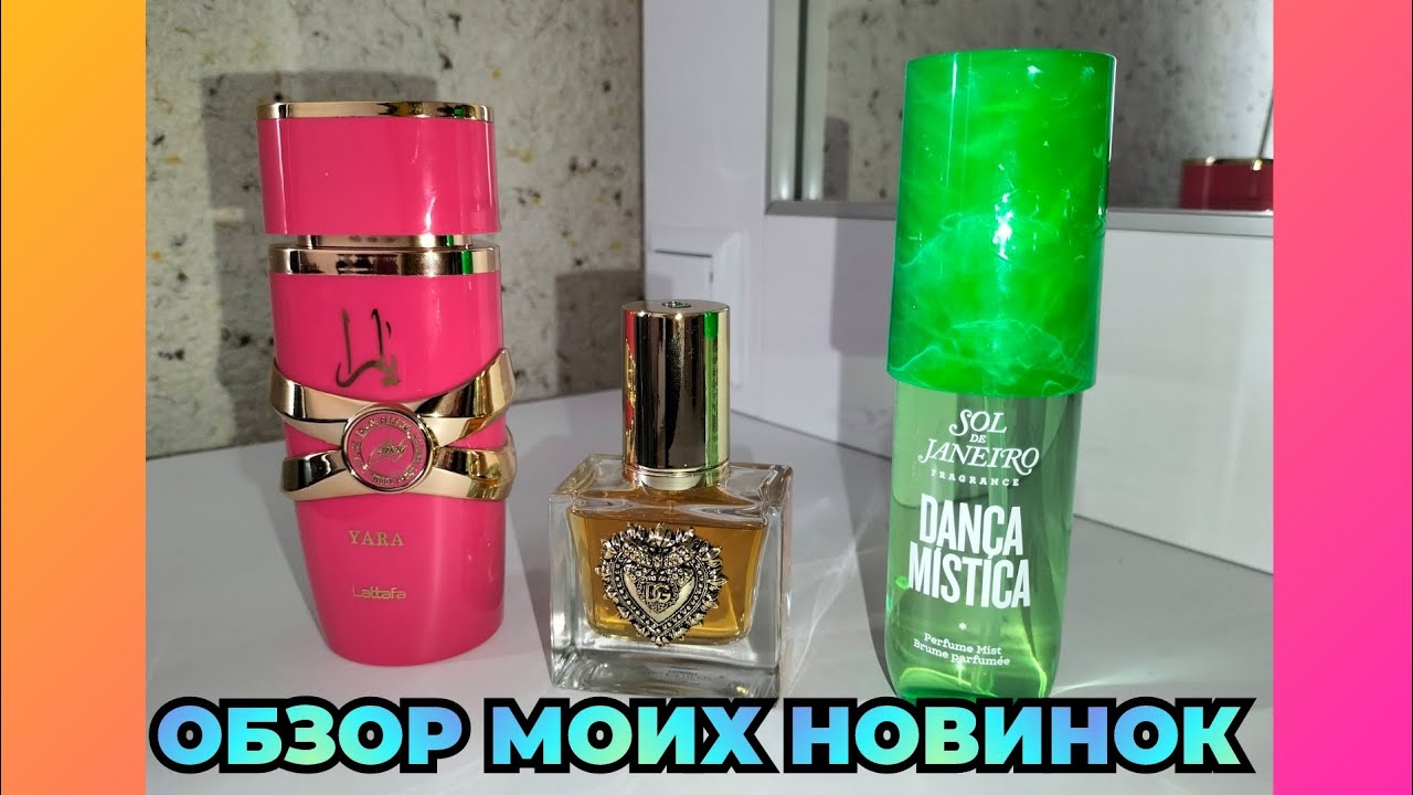 Ароматные новинки❤️D&G Devotion Lataffa Yara CANDY Sol de Janeiro Danсa Mistika 