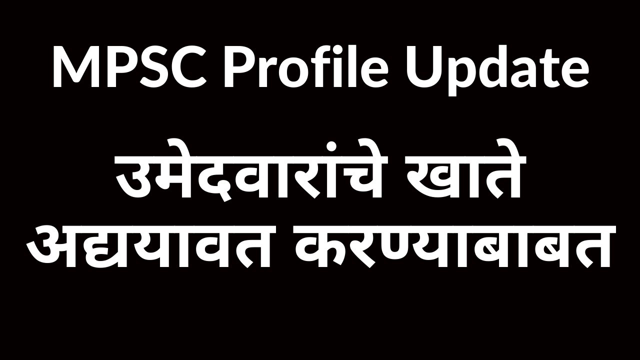 MPSC Profile Update उमेदवारांचे खाते अद्ययावत करण्याबाबत पत्रक  Reset Password for Data Privacy