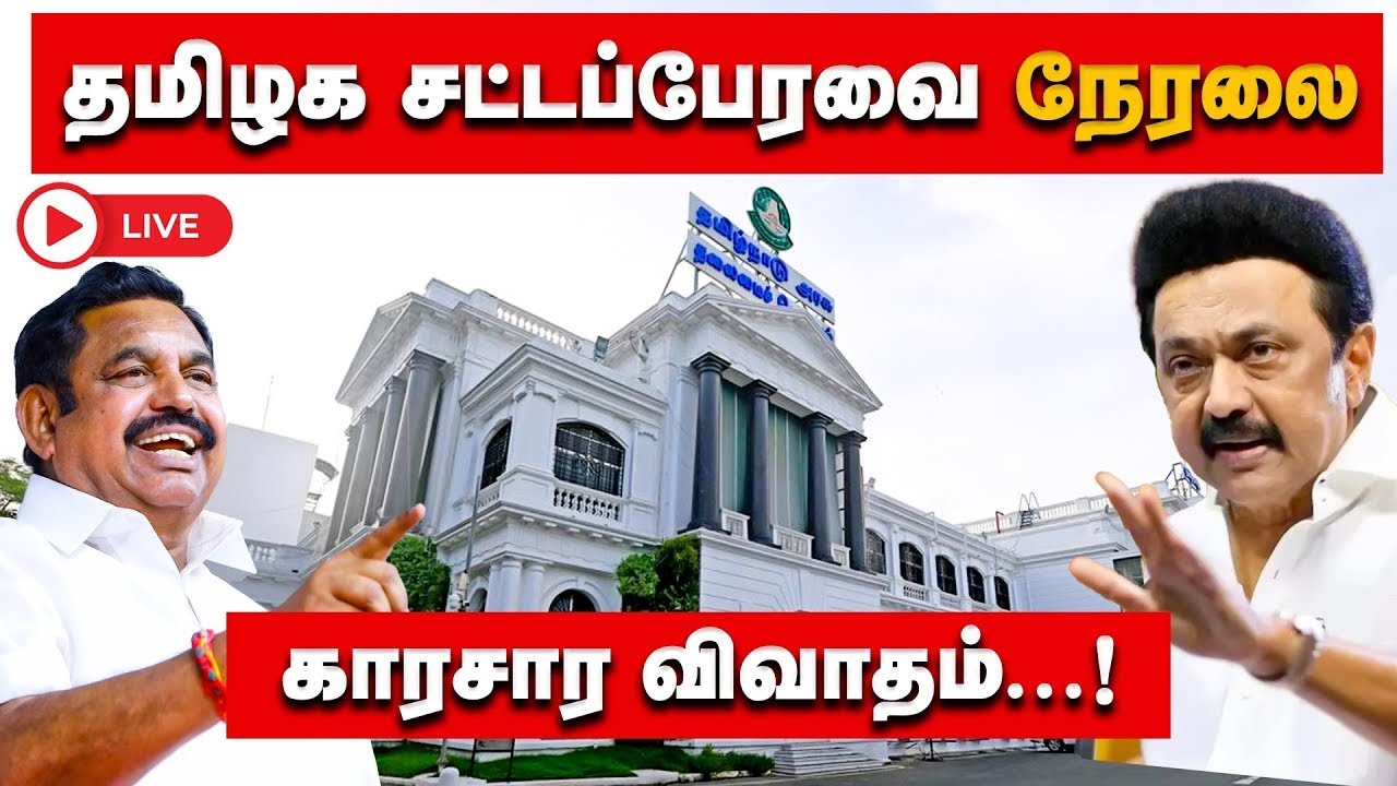 🔴LIVE | சட்டப்பேரவையில் இன்றைய முக்கிய அறிவிப்புகள் 24.01.26 | TN Assembly | MK Stalin | EPS |APPAVU