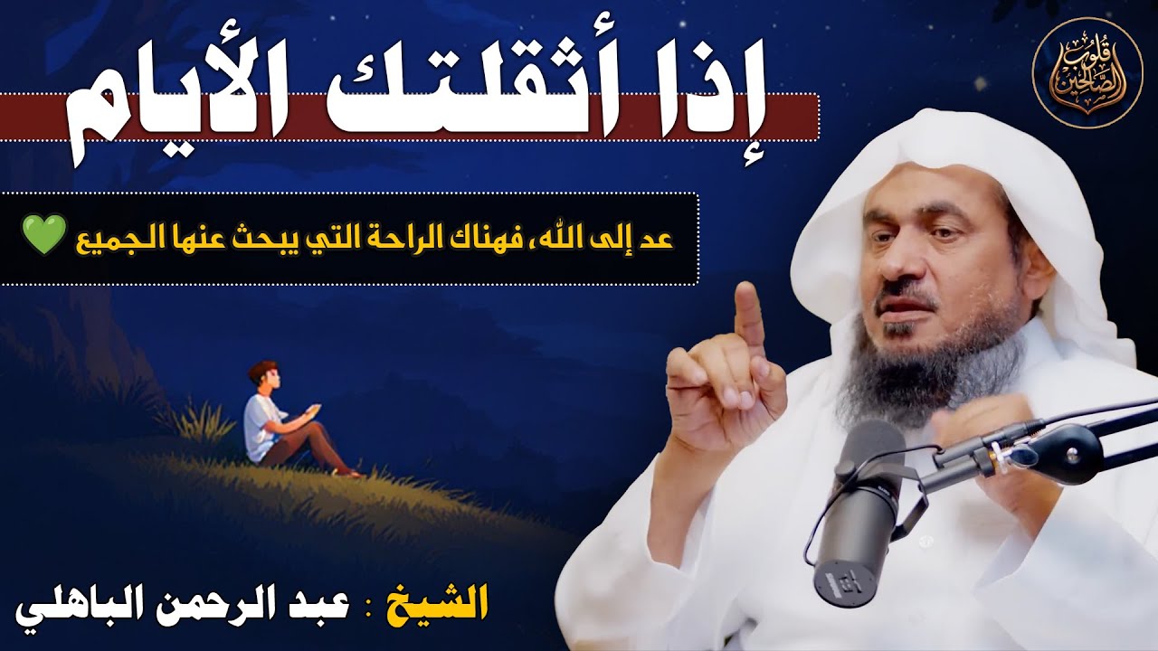 إذا أثقلتك الأيام… عد إلى الله، فهناك الراحة التي يبحث عنها الجميع 💚 الشيخ عبد الرحمن الباهلي
