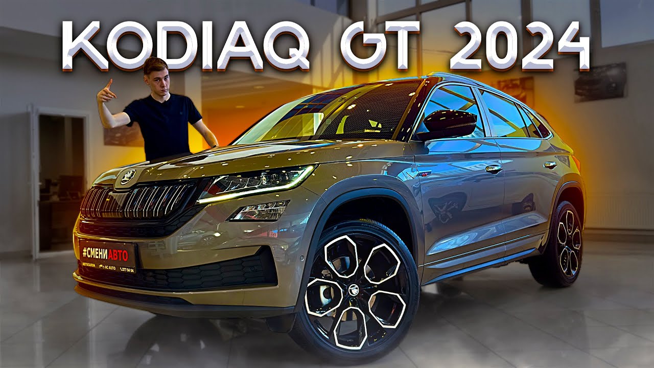 &Scaron;KODA KODIAQ GT! Стандартный Кодиак ИЛИ есть отличия?!