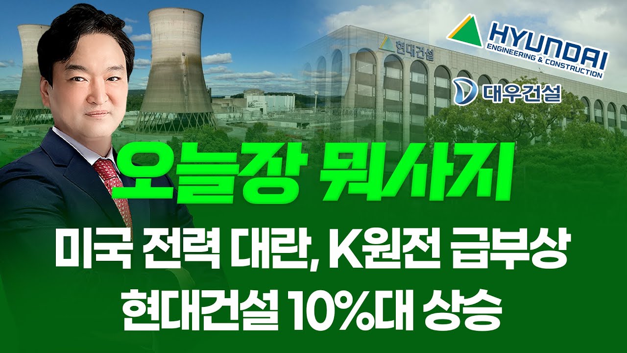 미국 전력 대란, K원전 급부상... 현대건설 10%대 상승 ㅣ오늘장 뭐사지?ㅣ강준혁 260123