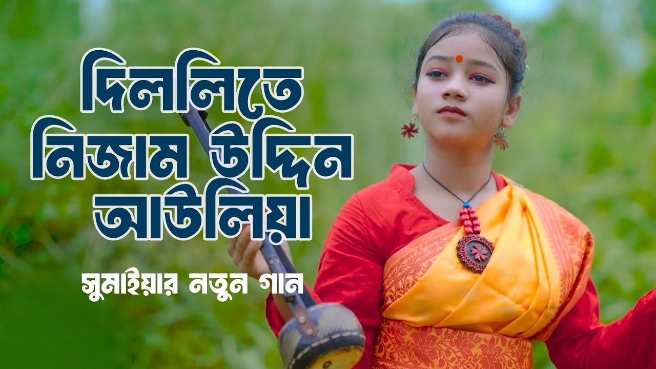 দিল্লিতে নিজামউদ্দিন আউলিয়া | সুমাইয়ার নতুন গান | Sumaiya Bangla New Song Dillite Nizamuddin Auliya