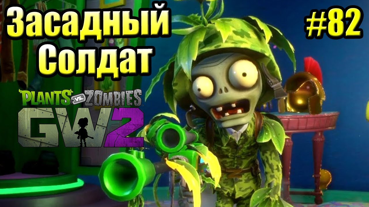 САДОВОЕ ПОБОИЩЕ! #82 — Plants vs Zombies Garden Warfare 2 {PS4} — ЗАСАДНЫЙ СОЛДАТ