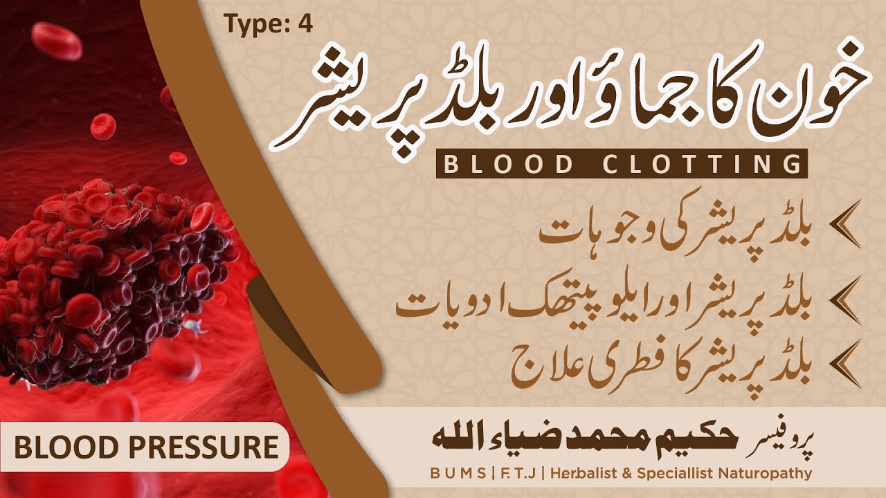 Khoon ka Jamna or High Blood Pressure - Blood Clotting And Blood Pressure - IBN-E-TABEEB ® IBNE00113
