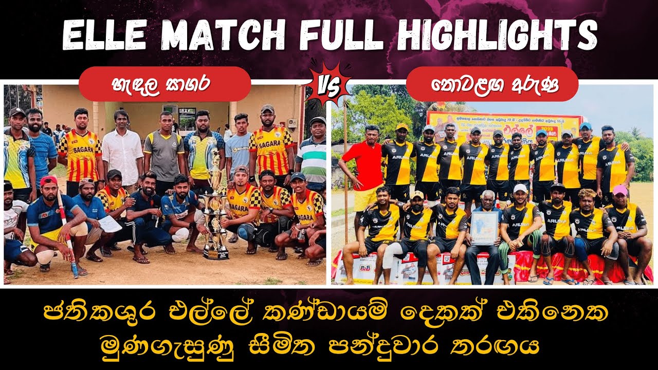හැඳල සාගර VS තොටළඟ අරුණ පන්දුවාර 30 තරගය Elle Match Full Highlights 2024