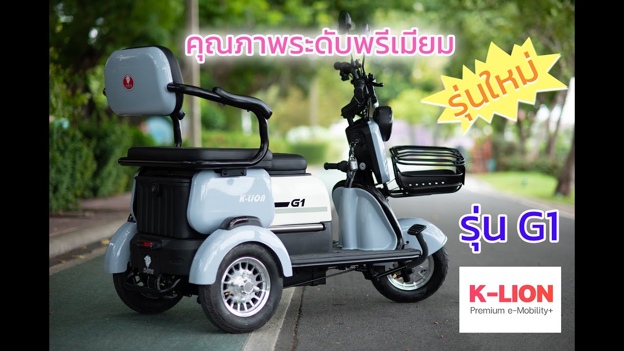 รีวิว 3 ล้อไฟฟ้า K - Lion รุ่น G1 รุ่นใหม่ ใหญ่กว่าเดิม ราคาเปิดตัว 21500 บาท