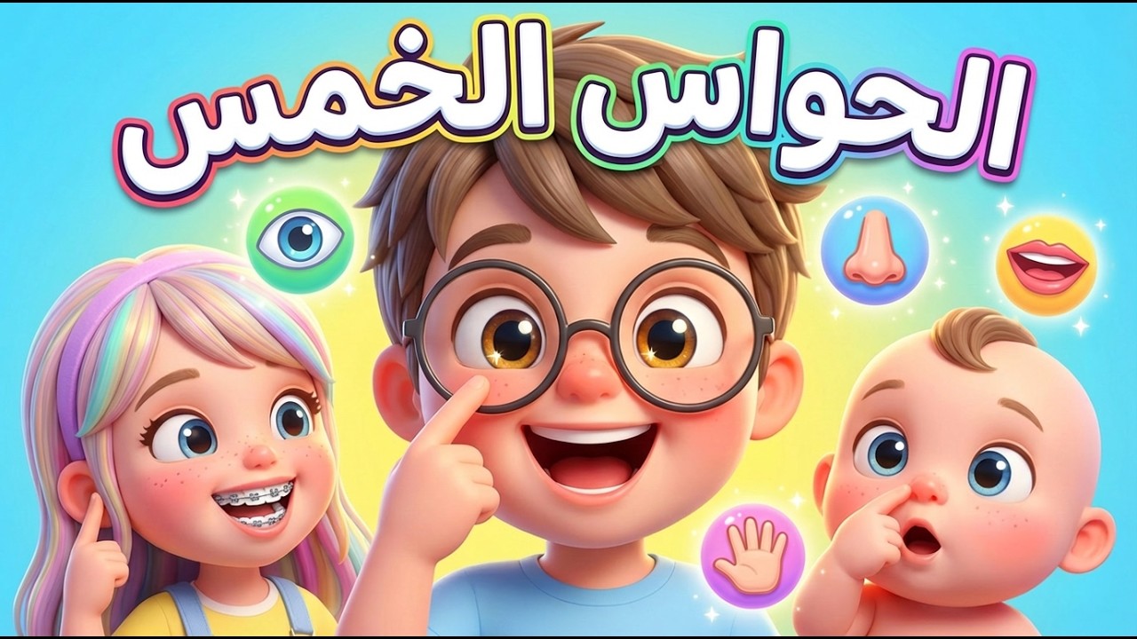 الحواس الخمس للأطفال | أنا إنسان لي إحساس 👀👂👃 | أغنية تعليمية | NaNa Banana
