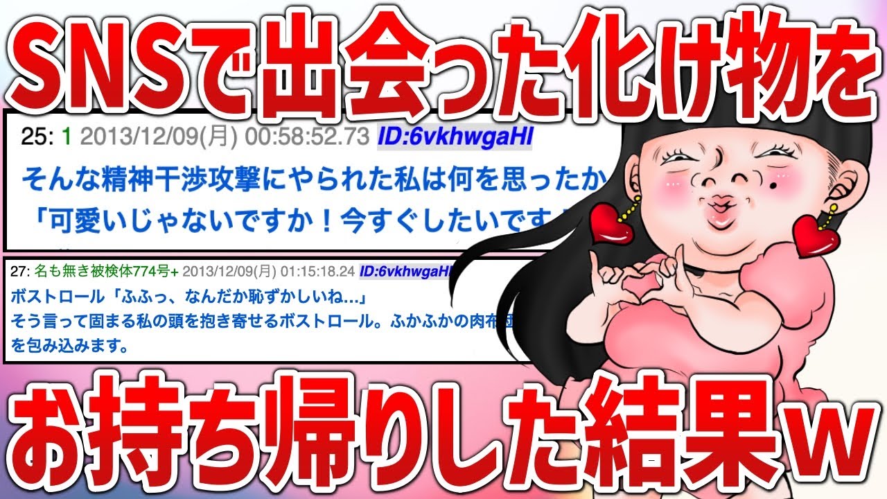 【2ch面白スレ】SNSで出会ったボストロールと賢者タイムを過ごしたったｗ【ゆっくり解説】