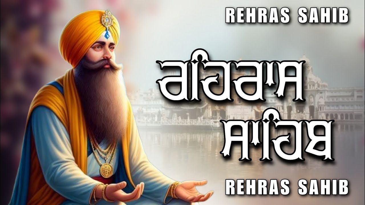 Rehras Sahib Path Full | ਰਹਿਰਾਸ ਸਾਹਿਬ ਪਾਠ | Rehras Sahib Full Path | Rehras Sahib #rehrassahib #wmk