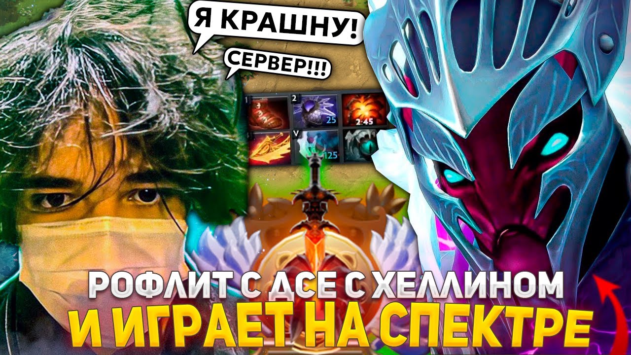 UGLYFACEKID РОФЛИТ с ХЕЛЛИНОМ в ДСЕ и ПЫТАЕТСЯ ВЫИГРАТЬ ИГРУ на СПЕКТРЕ без КРАША СЕРВЕРА!