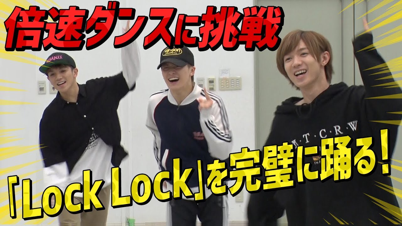 Travis Japan【倍速ダンス】「Lock Lock」倍速再生でダンスは難しい！