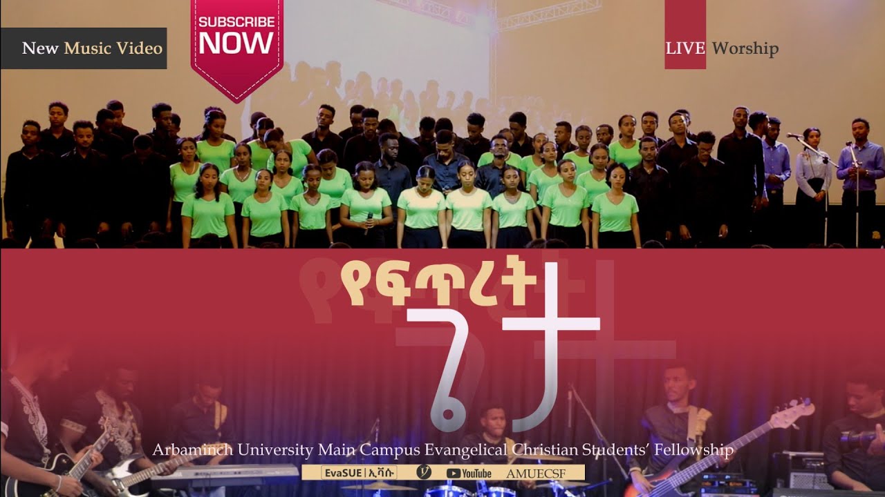 #የፍጥረት_ጌታ (EVASUE) AREBAMINCH UNIVERSITY MAIN CAMPUS EVANGELICAL CHRISTIAN FELLOWSHIP  ኢቫሱ 2021