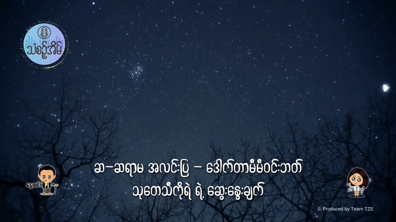6 Jul 2024 သံစဉ့်အိမ်