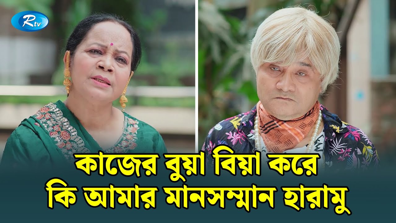 কাজের বুয়া বিয়া করে কি আমার মানসম্মান হারামু  | Manage Master | Rtv Drama Funny Clip