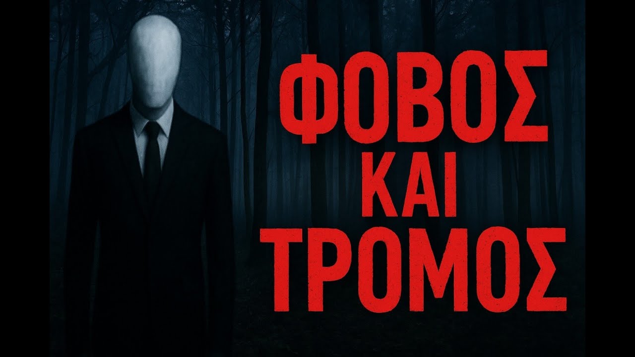 Slenderman – Δεν ήξερα ότι θα φοβηθώ τόσο! 😱