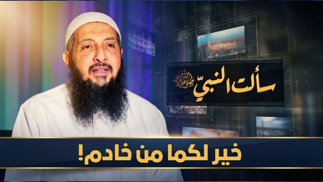 خير لكما من خادم! | سألت النبي ﷺ | الدكتورعبدالرحمن الصاوي |ح6