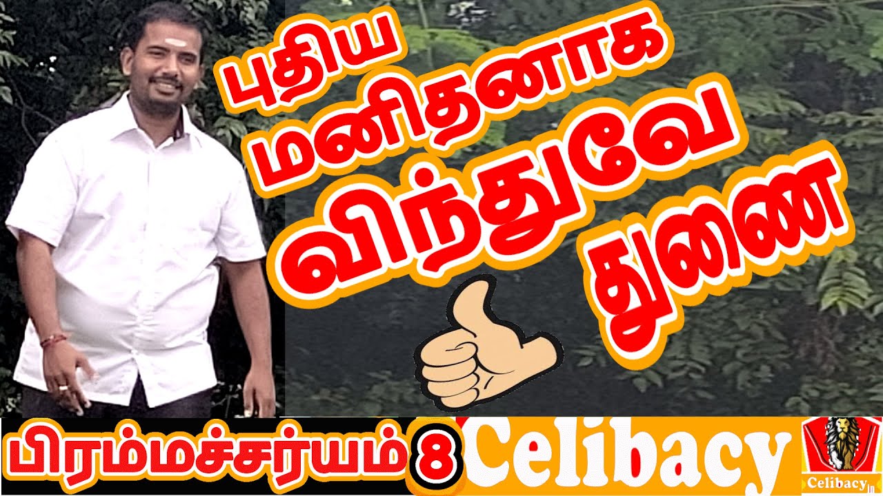 புதிய மனிதனாக மாற விந்து சக்தியே  துணை | Day 8 | Celibacy nofap Tamil meditations