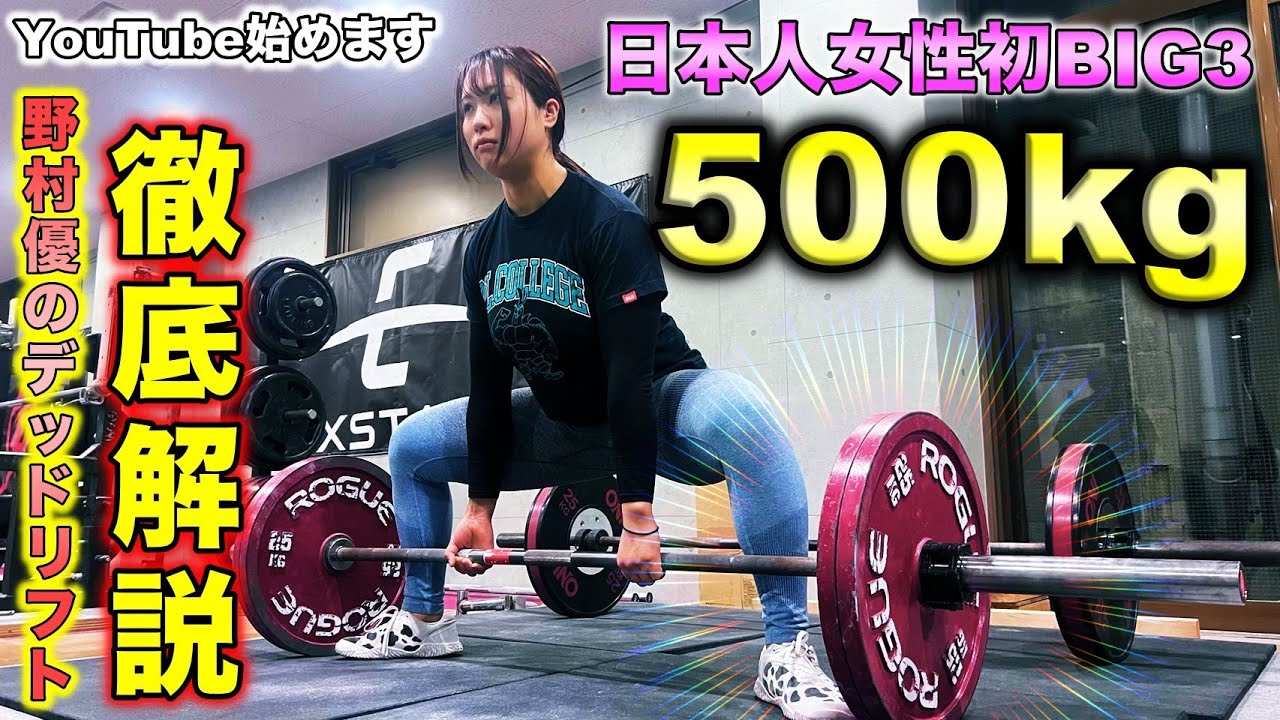 デッドリフト230！野村流デッドリフト徹底解説