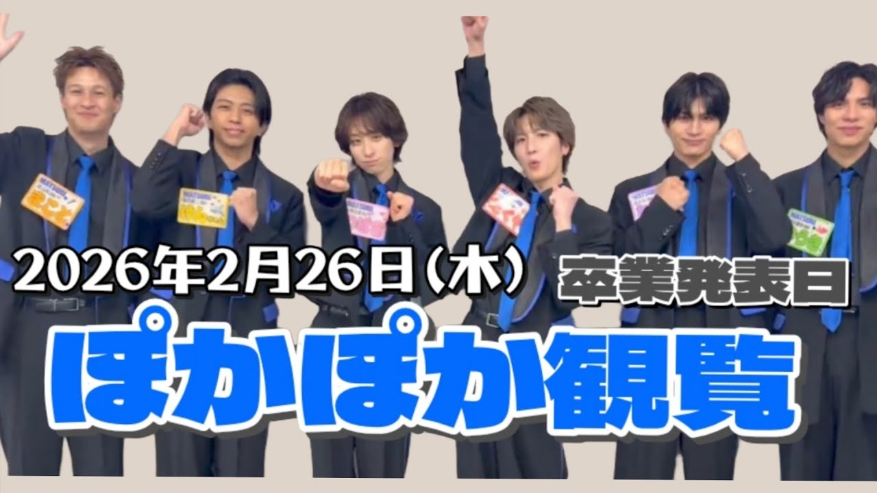 2026年2月26日(木) ぽかぽか卒業発表後