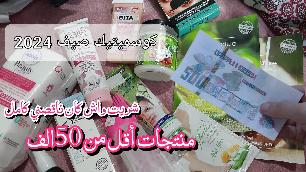 بردت قلبي لبنات 😍✌️ آخر مشترياتي الجديدة من كوسميتيك  للصيف مع الأسعار في الجزائر 💵❤️ 💰