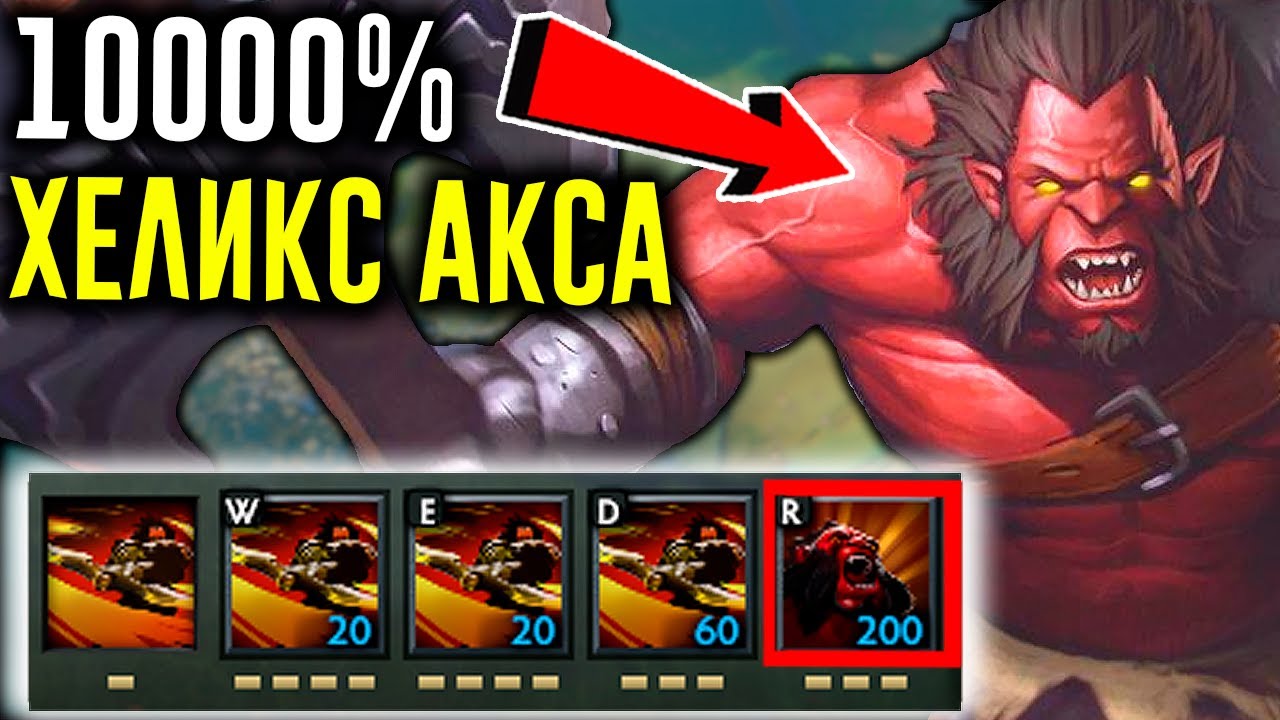 100% ХЕЛИКС АКСА в ДОТЕ | DOTA 2 УПОРОТЫЕ КАСТОМКИ