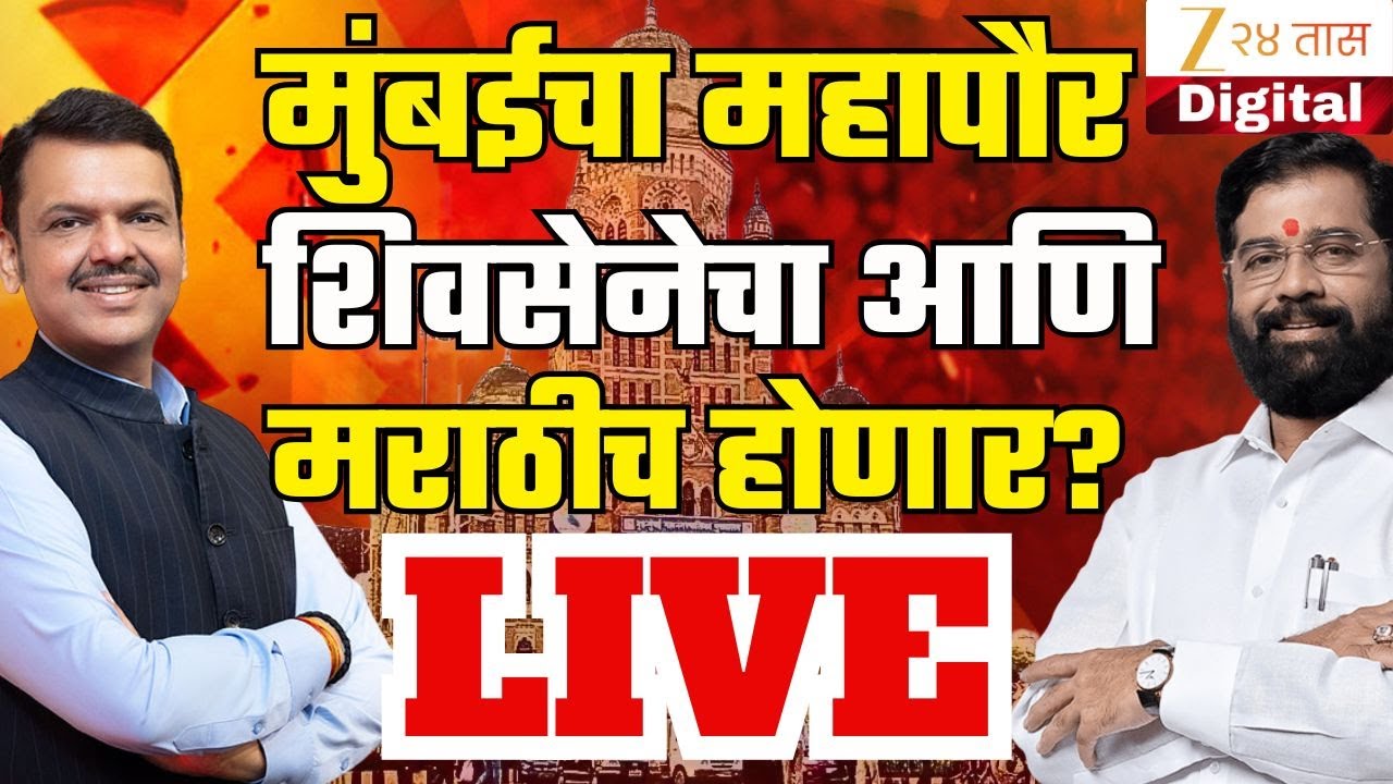 BMC Election 2026 Result | मुंबईचा महापौर शिवसेनेचा आणि मराठीच होणार? LIVE | Zee 24 Taas Live