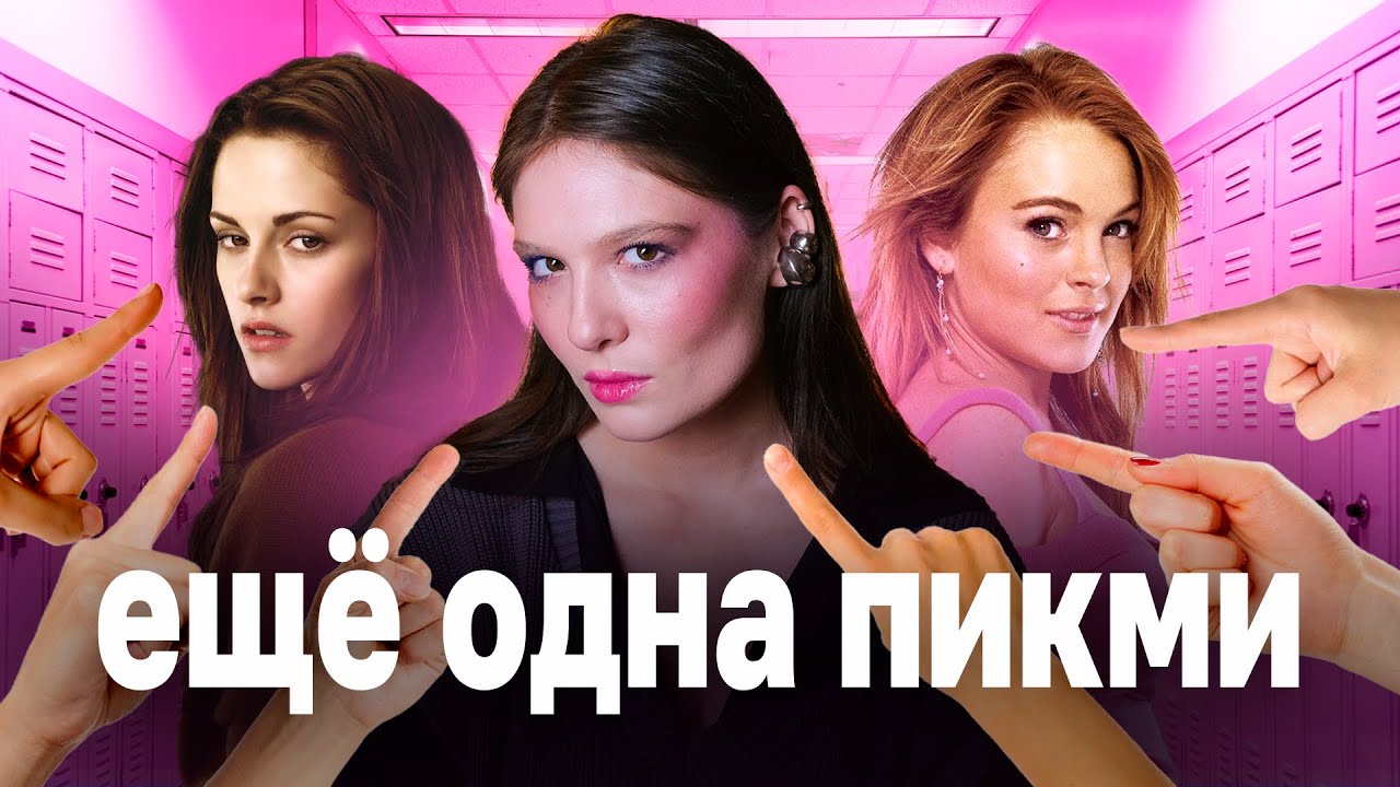 Как мы все стали ПИКМИ ГЕРЛ: внутренняя мизогиния, свобода и сестринство
