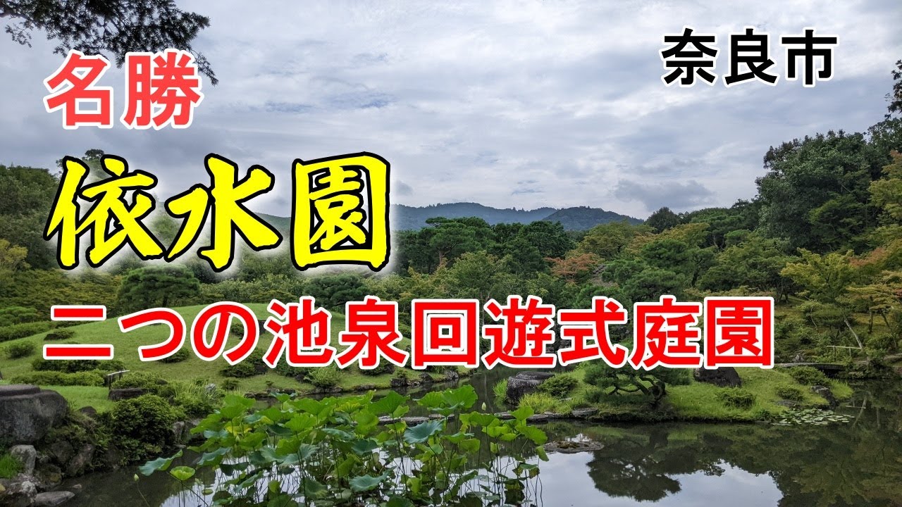 名勝 依水園　奈良市にある日本庭園　池泉回遊式庭園　Japanese garden