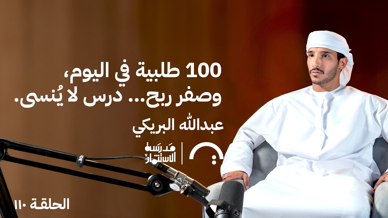 100 طلبية في اليوم، وصفر ربح… درس لا يُنسى - عبدالله البريكي - في حلقة 110# من مدرسة الاستثمار
