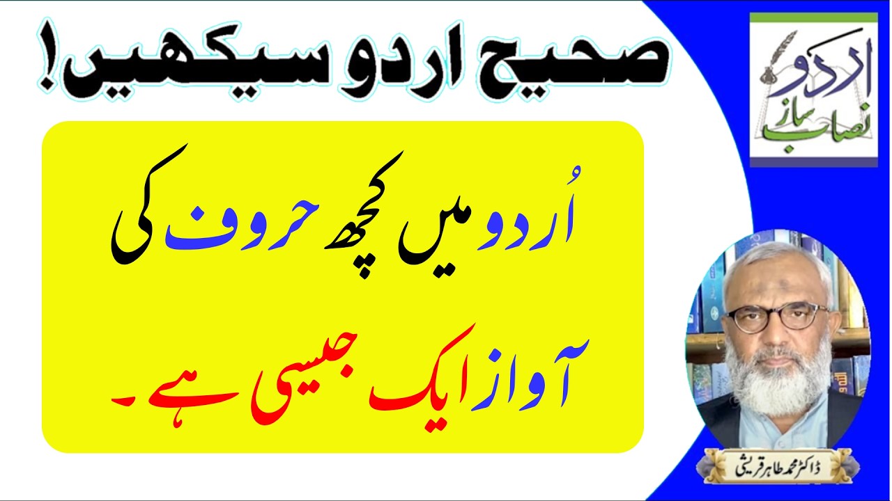 اردو میں کچھ حروف ہم آواز ہیں | حروفِ تہجّی | Urdu Nisab Saaz #urdu #urduwords  #teaching