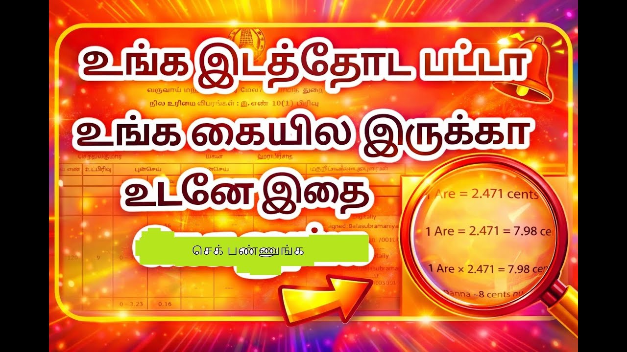 இடத்தின் பட்டாவை வைத்து இடத்தின் அளவு சரி பார்ப்பது #revenue #tamil  #patta #sitta 