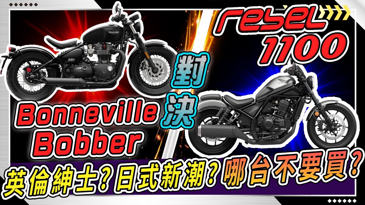 「Honda Rebel 1100」對決「Triumph Bonneville Bobber」美式重機哪台不該買？缺點有哪些？