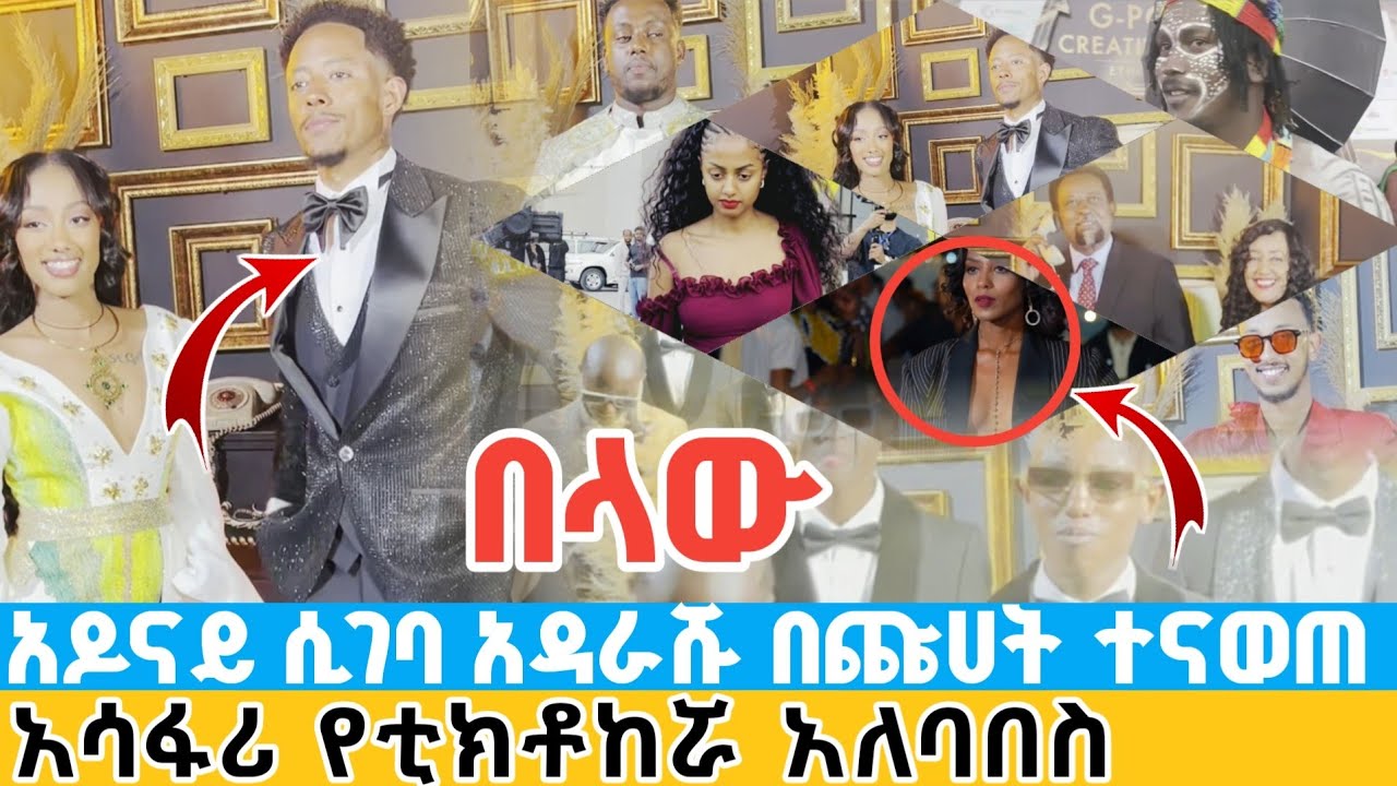 አዶናይ ሲገባ ቦታው በጩሀት ተናወጠ | አስገራሚው የቲክቶከሮች አለባበስ ጉድ አስብሏል adonay welcome of tiktok creativity award