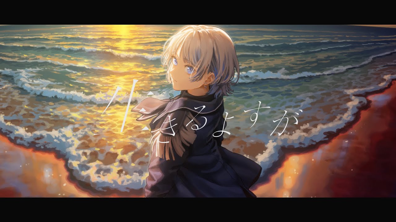 生きるよすが ver. nui