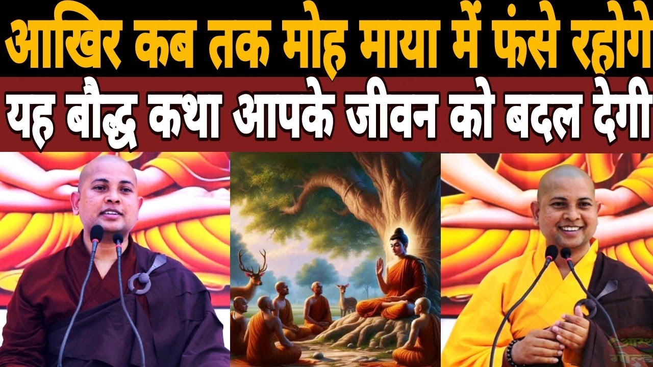 आखिर कब तक मोह माया में फंसे रहोगे|Bhante Priyadarshi Ji की यह कथा आपके जीवन को बदल देगी