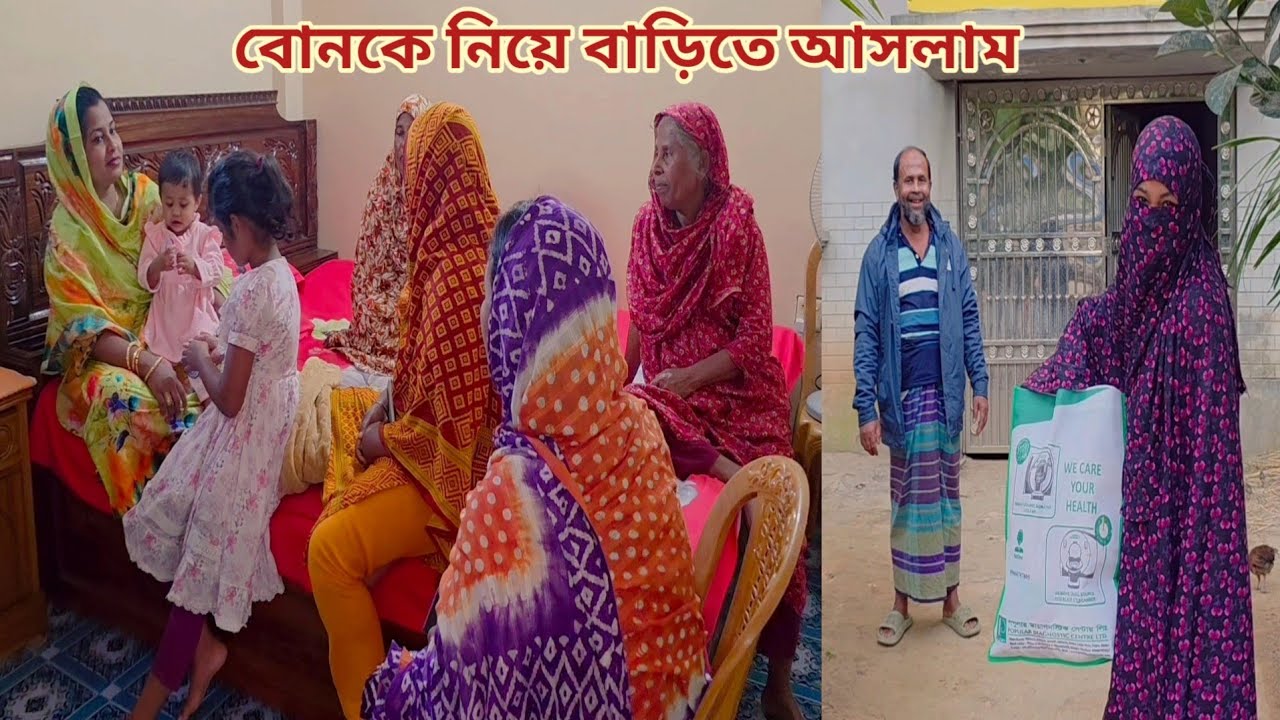 বোনের শ্বাশুড়ির অনুমতি নিয়ে বোনকে নিয়ে বাড়িতে আসলাম! 🥰