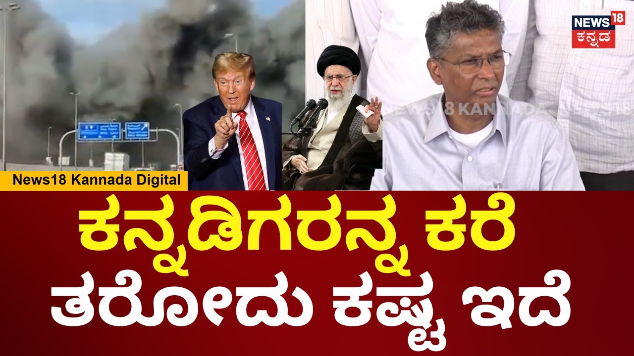 Satish Jarkiholi On Israel VS Iran War | ಇರಾನ್ ಯುದ್ಧ ನಿಲ್ಲಿಸೋದು ಸೂಕ್ತ | Trump | N18V