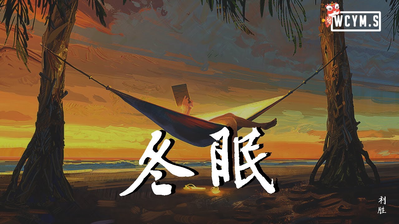 利胜 - 冬眠【動態歌詞/Lyrics Video】