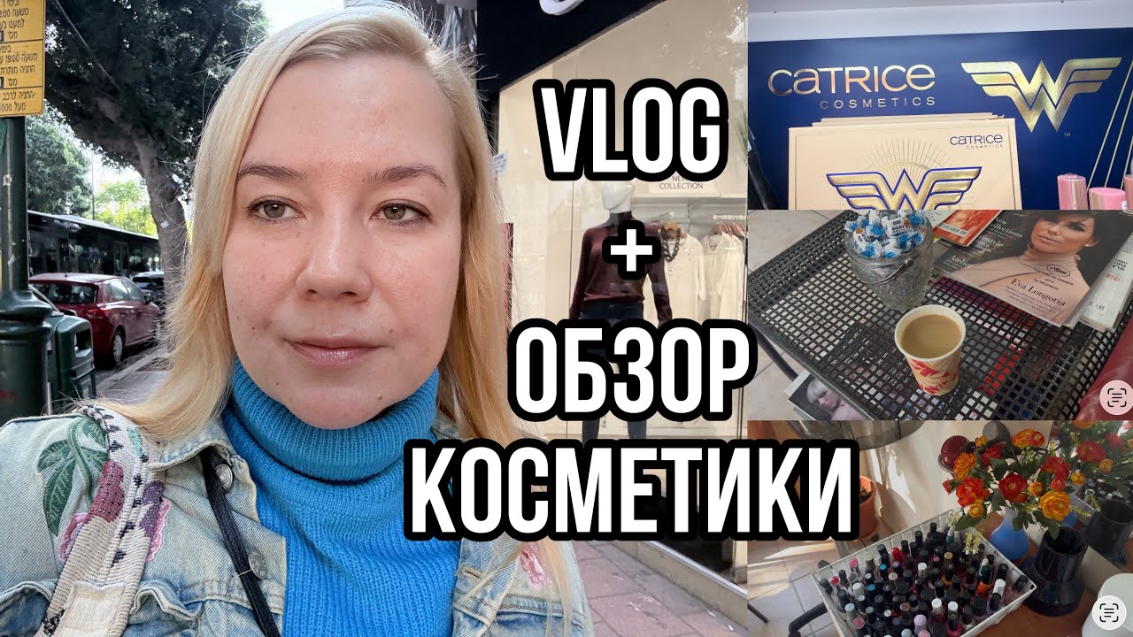 Влог из жизни в Израиле 🇮🇱 + обзор новой косметики 💄