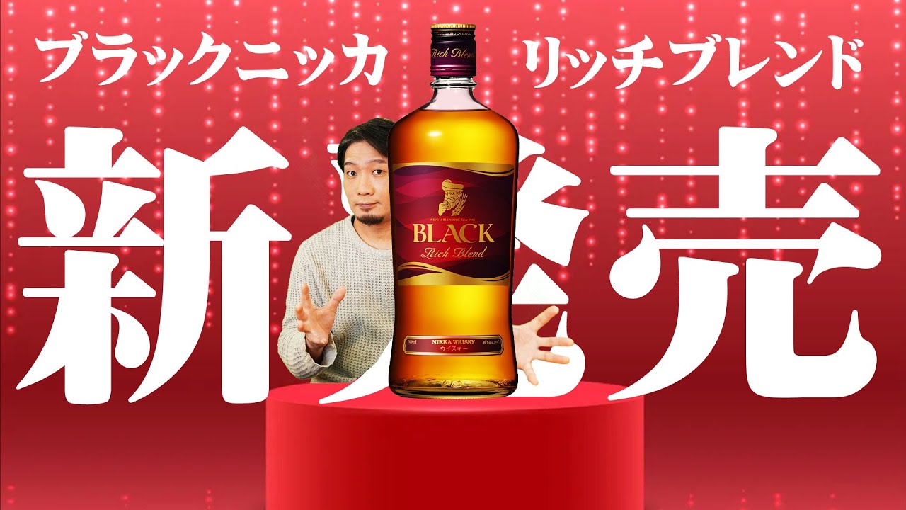 [ウイスキー]  新発売！ブラックニッカ リッチブレンド 新旧比較 [飲み比べ]