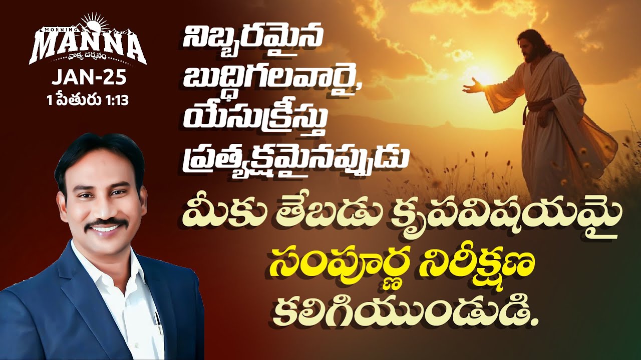 #25 Morning Manna | మార్నింగ్ మన్నా | Dr. Bokka George Muller | 25th - January - 2026