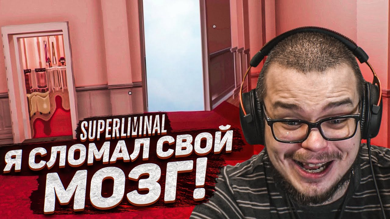 ЭТА ИГРА СЛОМАЛА МОЙ МОЗГ! Я В ШОКЕ! (SUPERLIMINAL)