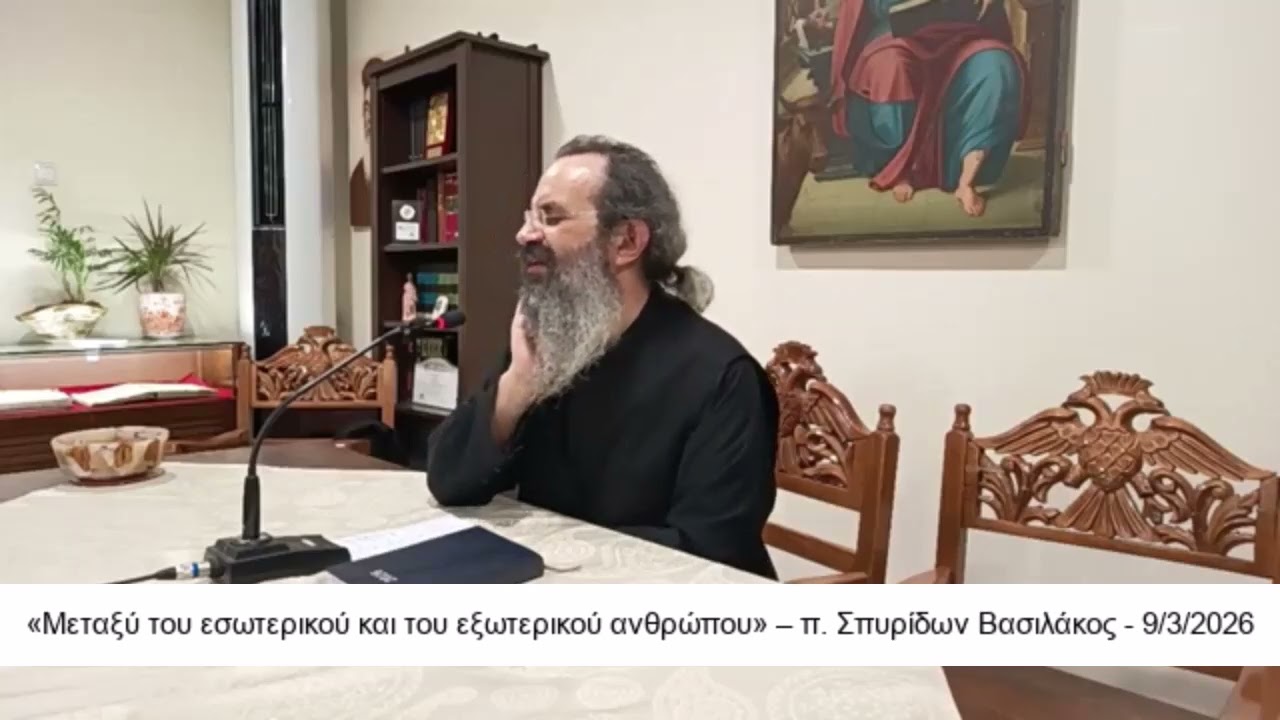 «Μεταξύ του εσωτερικού και του εξωτερικού ανθρώπου» – π. Σπυρίδων Βασιλάκος - 932026