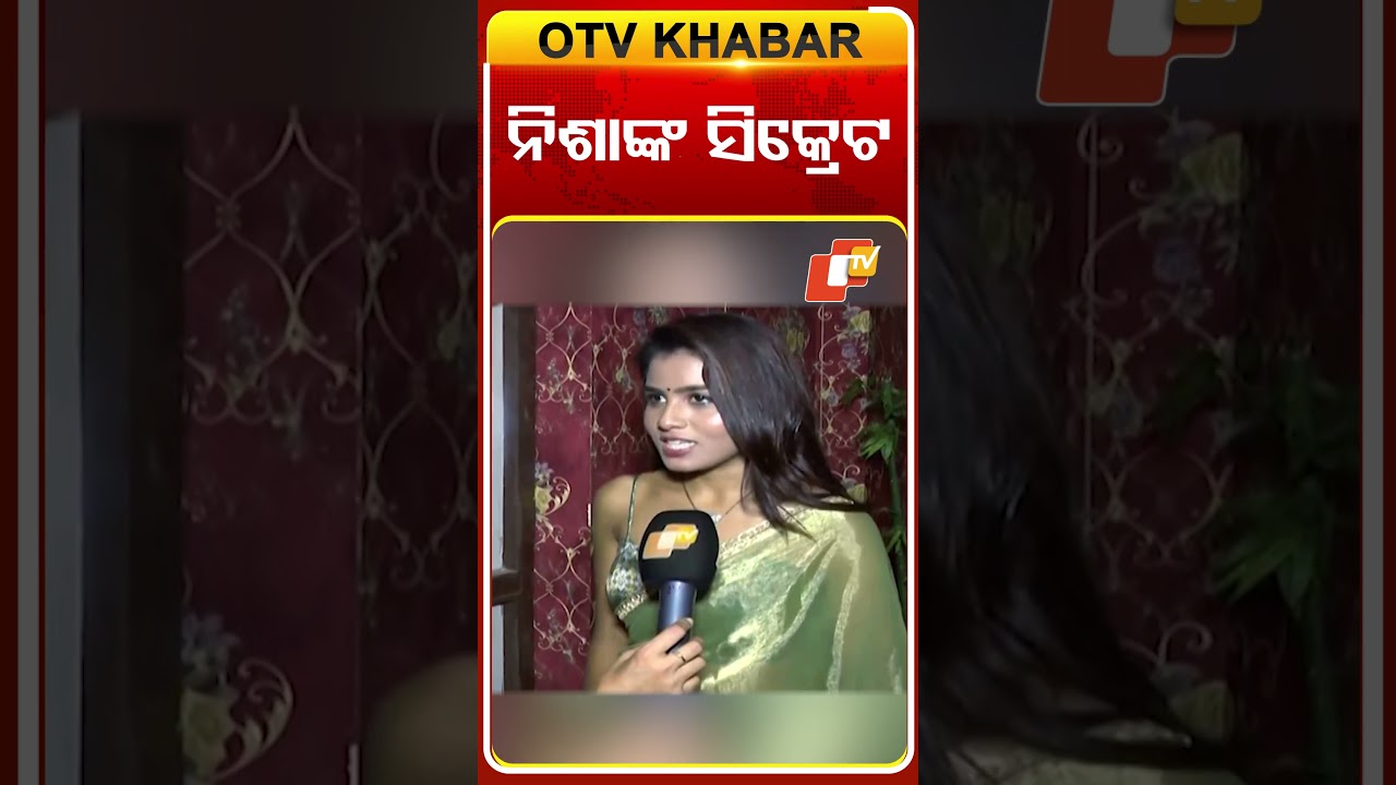 ନିଶାଙ୍କ ସିକ୍ରେଟ୍&zwnj; #OTVShorts #ENews