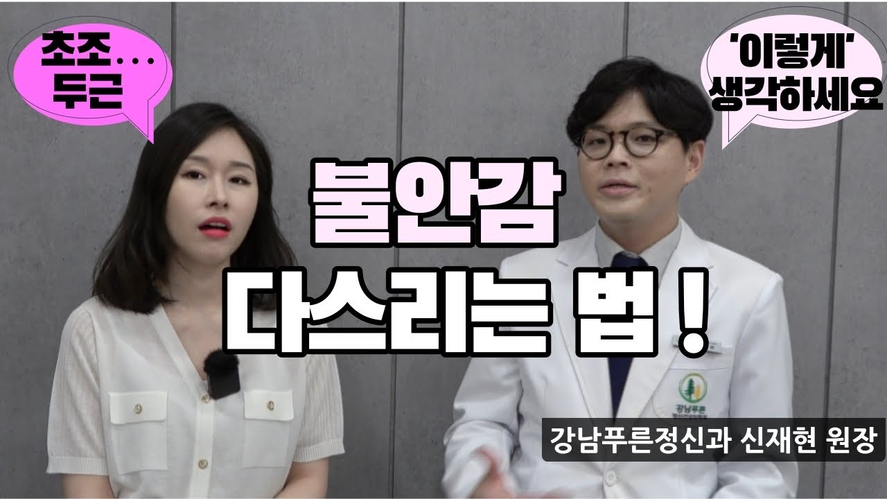 [불안감] 없애는 법, 불안할 때 어떻게 해야 할까? [불안증, 불안감 없애는 법, 불안, 불안할때] (신재현 원장 인터뷰 3부)