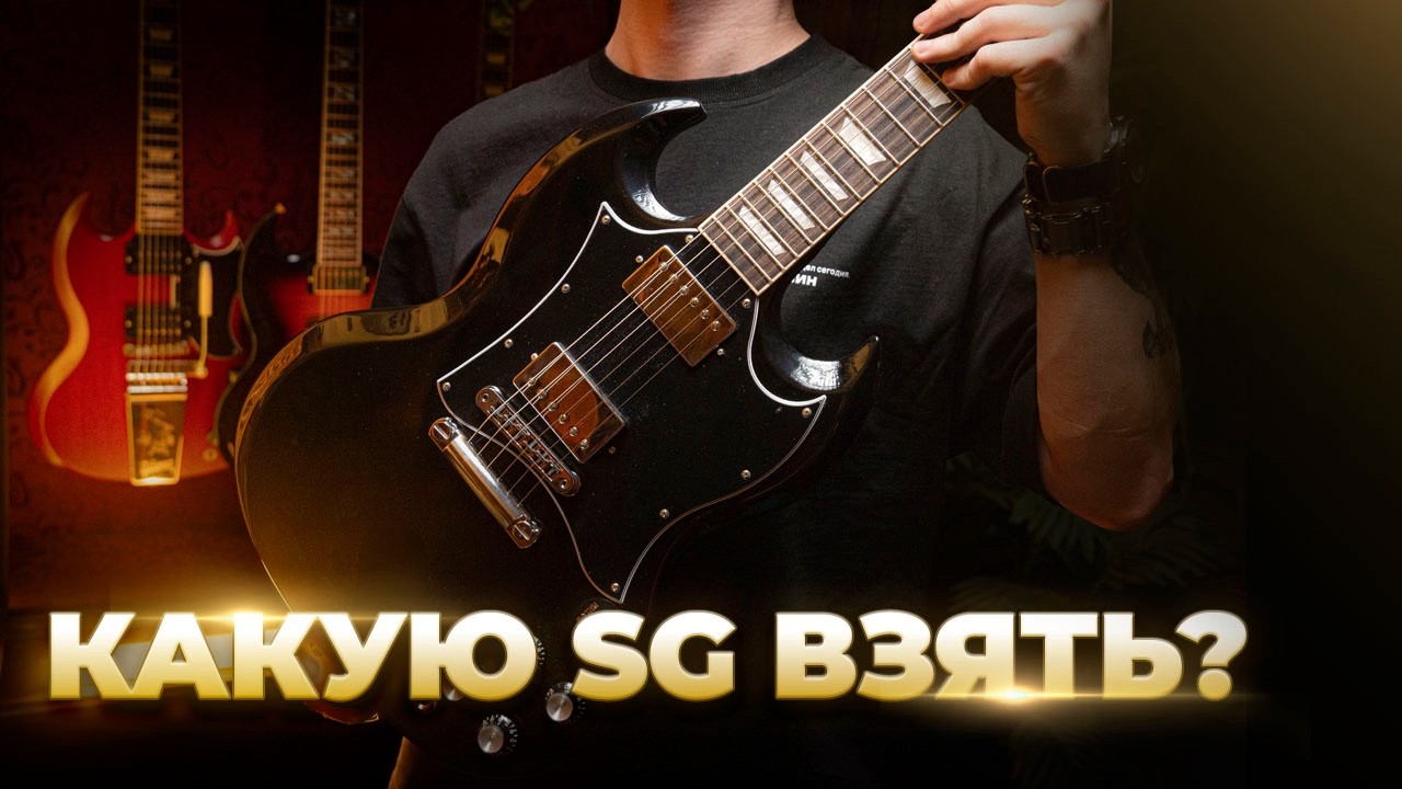 Какую Gibson SG выбрать? | Сравнили Standard, Supreme и '61
