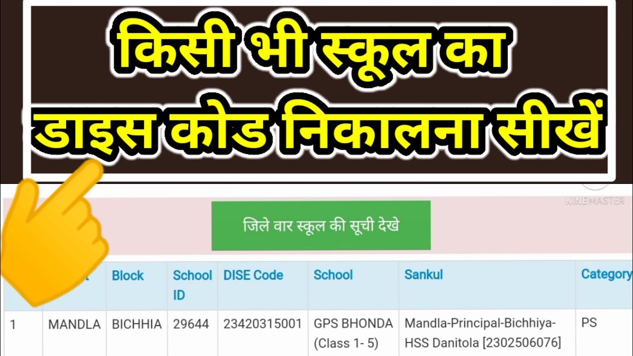 School Ka Dise Code kaise dekhe