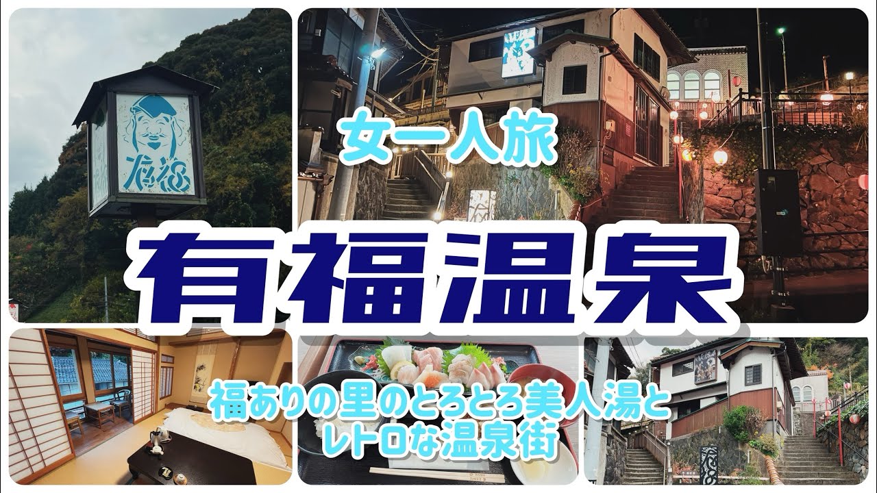 【女一人旅】島根県 有福温泉（とろとろのお湯に魅せられました）
