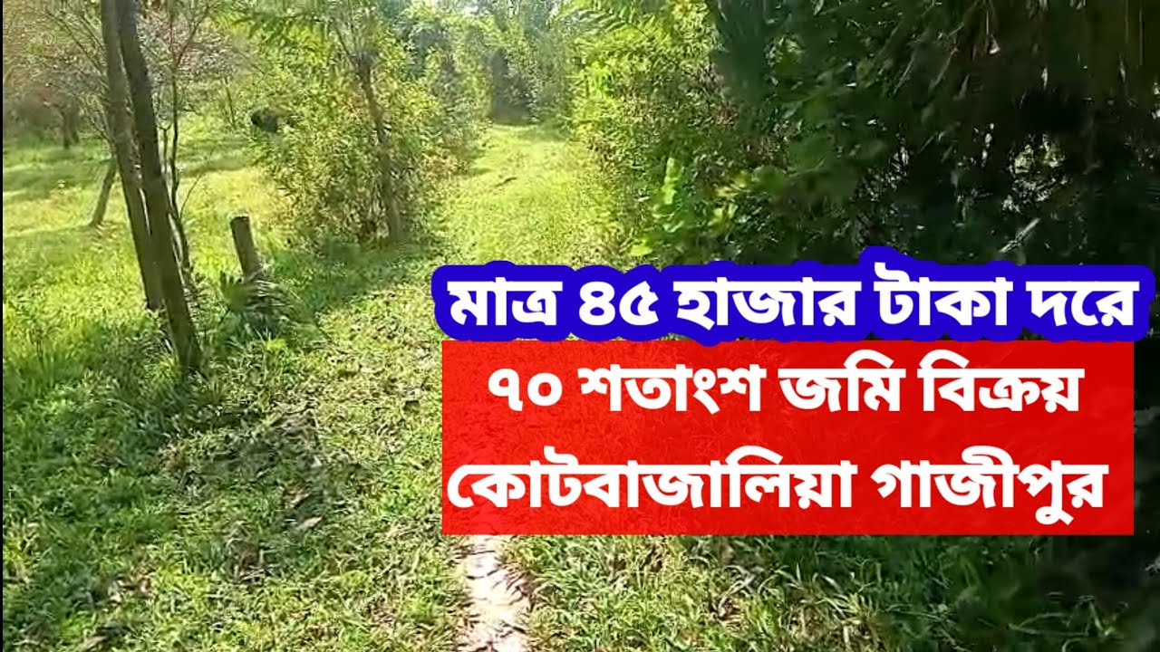 কম দামে জমি বিক্রয় কাপাসিয়া গাজীপুর | ৭০ শতাংশ | Low price Land for sale in Gazipur  